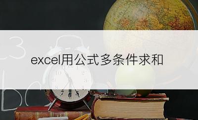 excel用公式多条件求和