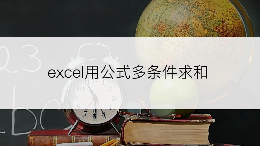 excel用公式多条件求和