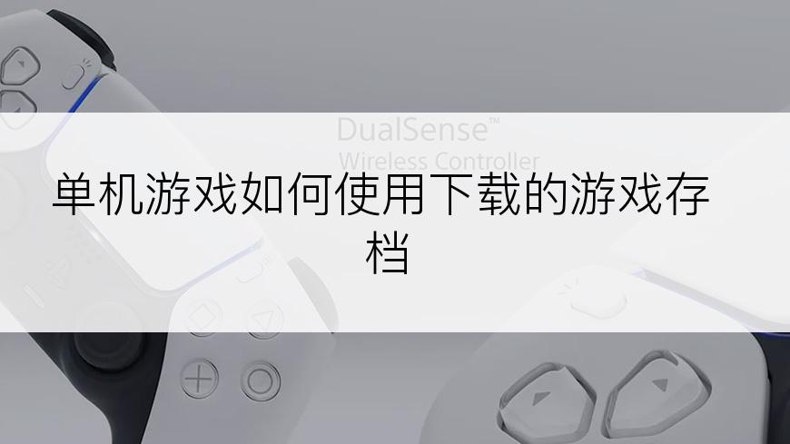 单机游戏如何使用下载的游戏存档