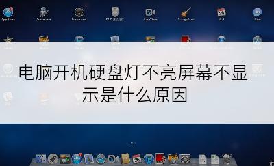 电脑开机硬盘灯不亮屏幕不显示是什么原因