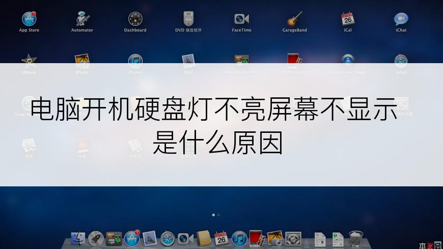 电脑开机硬盘灯不亮屏幕不显示是什么原因