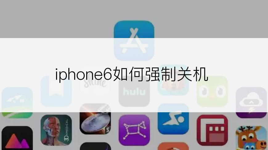 iphone6如何强制关机