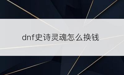 dnf史诗灵魂怎么换钱