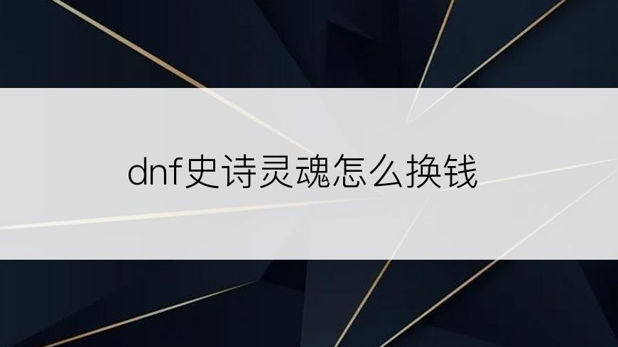 dnf史诗灵魂怎么换钱