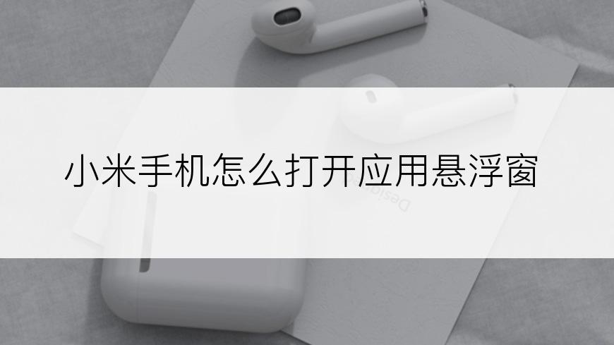 小米手机怎么打开应用悬浮窗