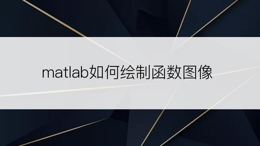 matlab如何绘制函数图像