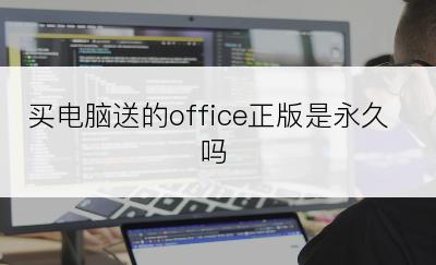 买电脑送的office正版是永久吗