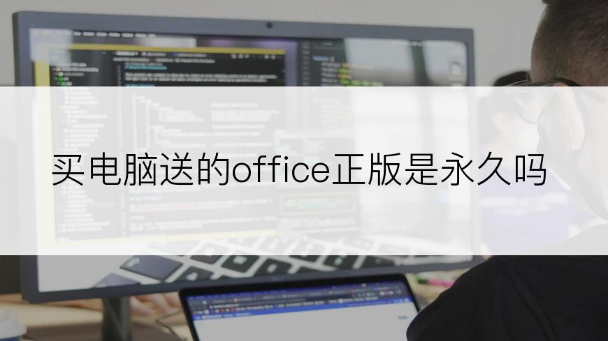 买电脑送的office正版是永久吗