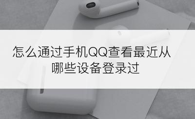 怎么通过手机QQ查看最近从哪些设备登录过