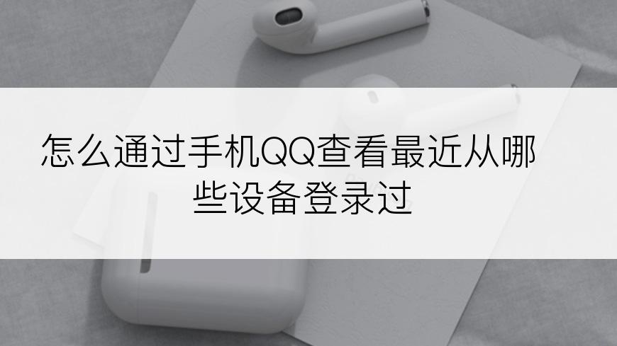 怎么通过手机QQ查看最近从哪些设备登录过