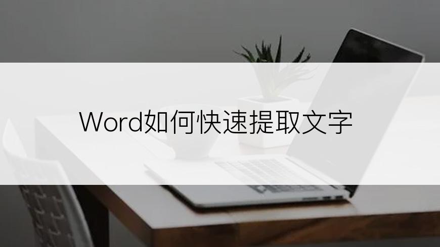 Word如何快速提取文字