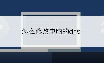 怎么修改电脑的dns