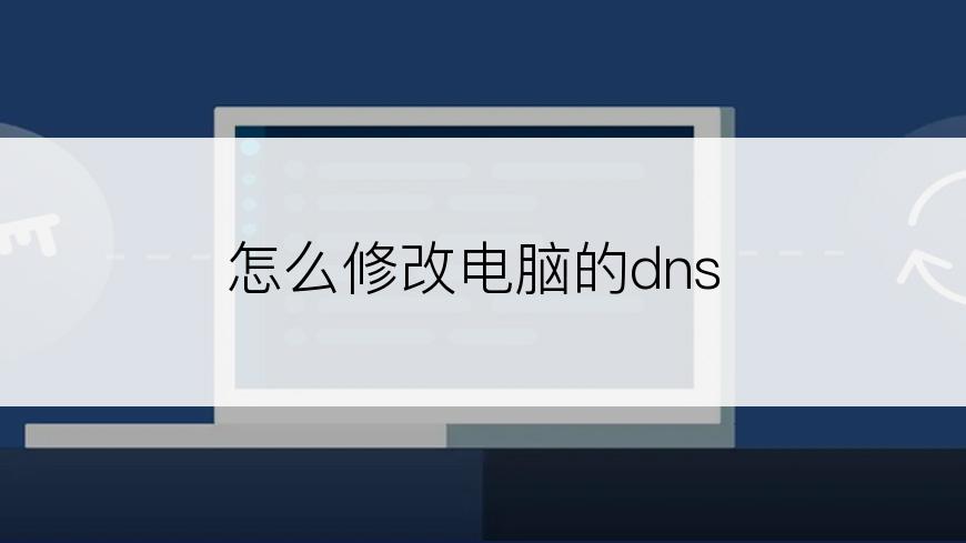 怎么修改电脑的dns