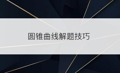 圆锥曲线解题技巧