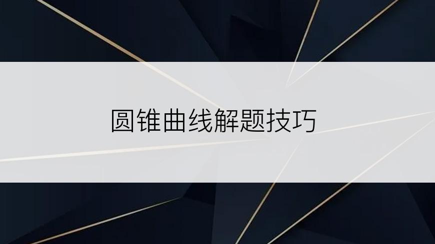 圆锥曲线解题技巧