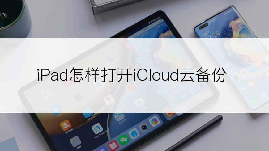 iPad怎样打开iCloud云备份