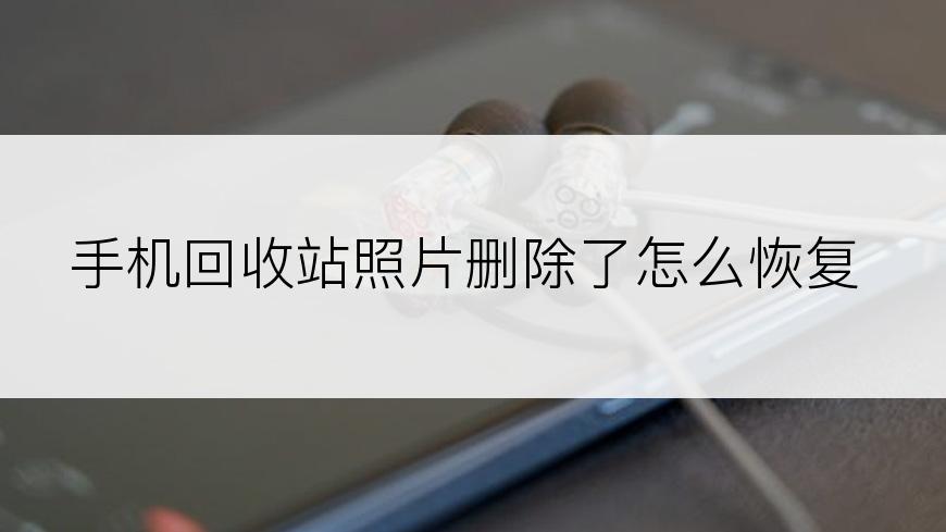 手机回收站照片删除了怎么恢复