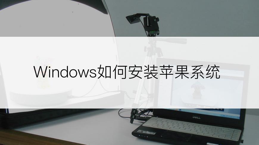 Windows如何安装苹果系统