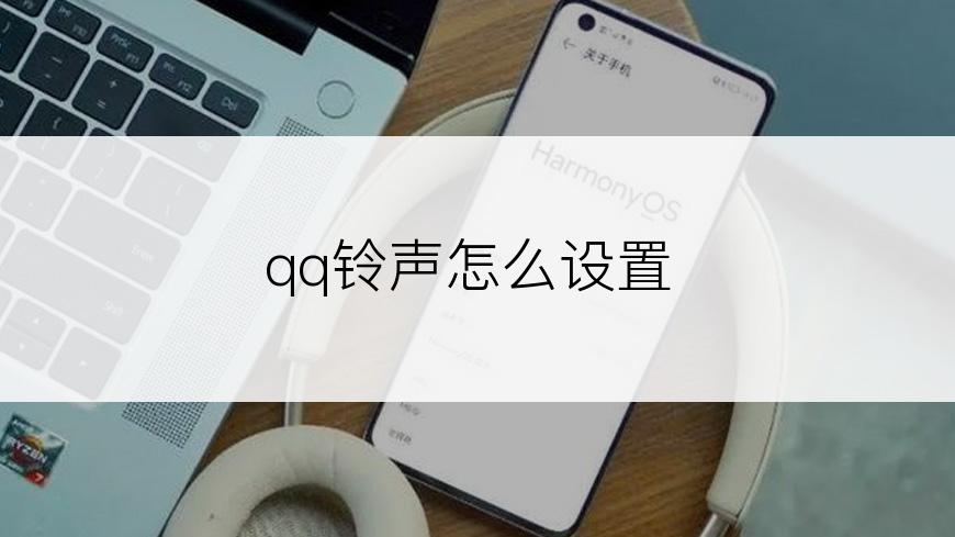 qq铃声怎么设置