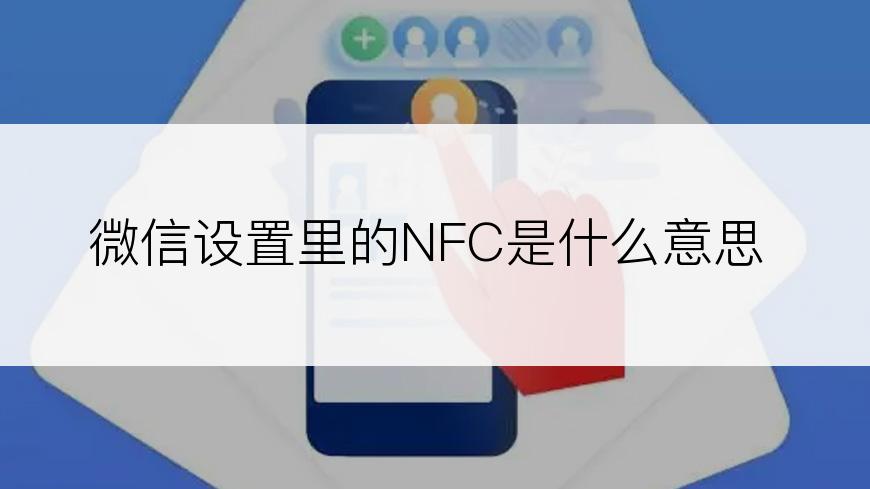 微信设置里的NFC是什么意思