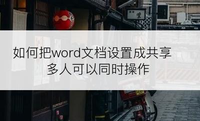 如何把word文档设置成共享多人可以同时操作