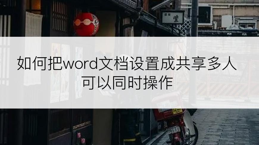 如何把word文档设置成共享多人可以同时操作