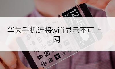 华为手机连接wifi显示不可上网