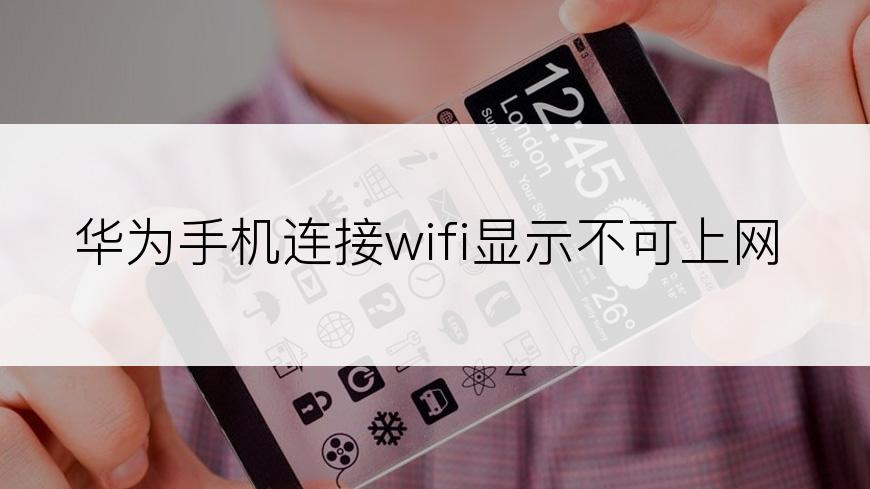 华为手机连接wifi显示不可上网