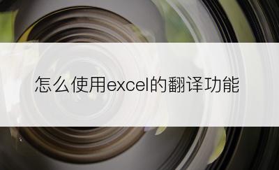 怎么使用excel的翻译功能