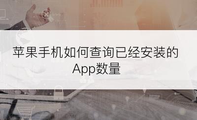 苹果手机如何查询已经安装的App数量