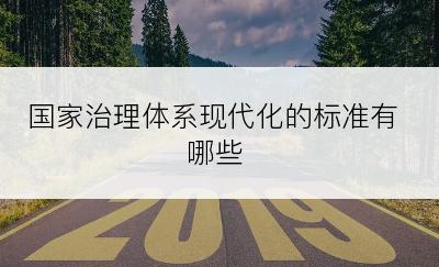 国家治理体系现代化的标准有哪些