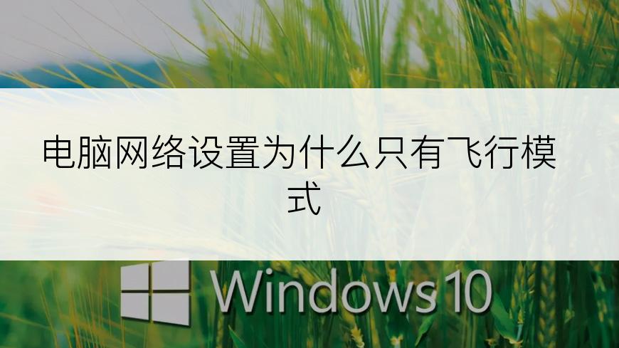 电脑网络设置为什么只有飞行模式