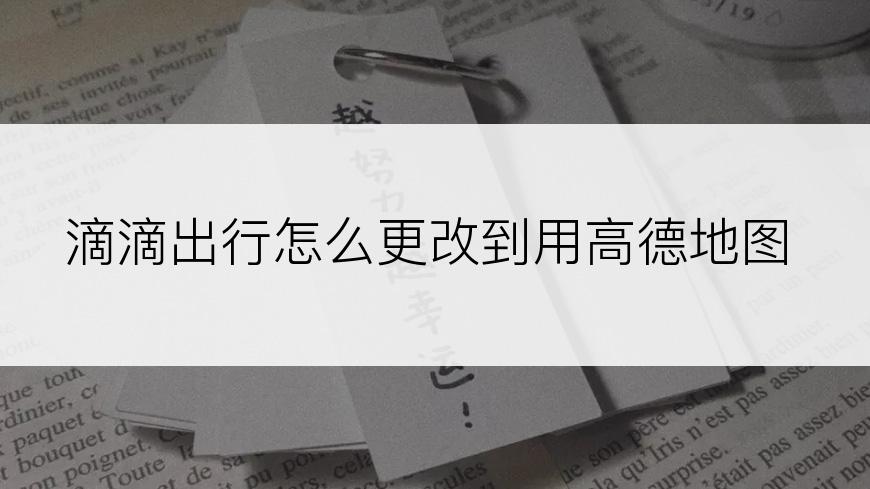 滴滴出行怎么更改到用高德地图