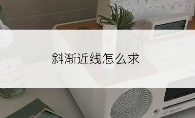 斜渐近线怎么求