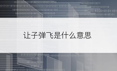 让子弹飞是什么意思