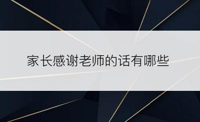 家长感谢老师的话有哪些