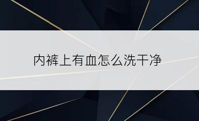 内裤上有血怎么洗干净