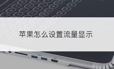 苹果怎么设置流量显示