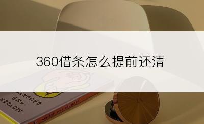 360借条怎么提前还清