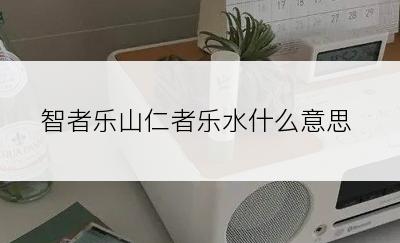 智者乐山仁者乐水什么意思