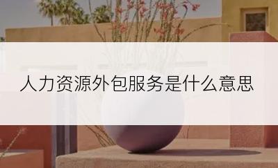 人力资源外包服务是什么意思