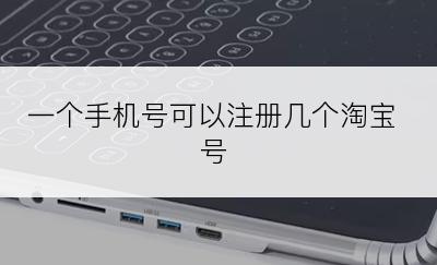 一个手机号可以注册几个淘宝号