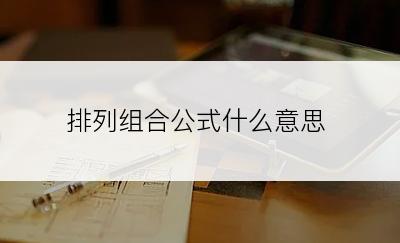 排列组合公式什么意思