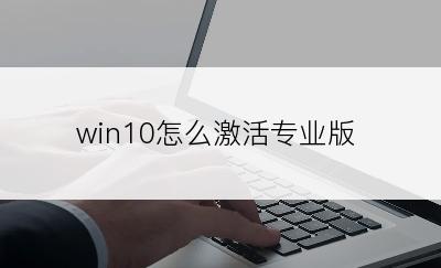 win10怎么激活专业版