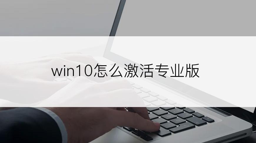 win10怎么激活专业版