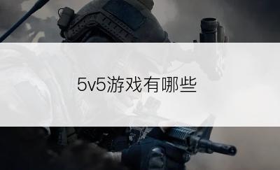 5v5游戏有哪些