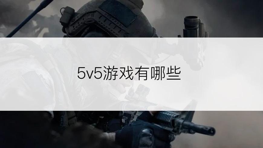 5v5游戏有哪些