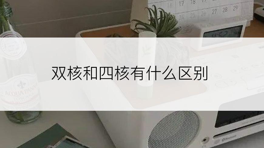 双核和四核有什么区别