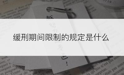 缓刑期间限制的规定是什么