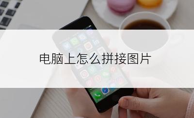 电脑上怎么拼接图片